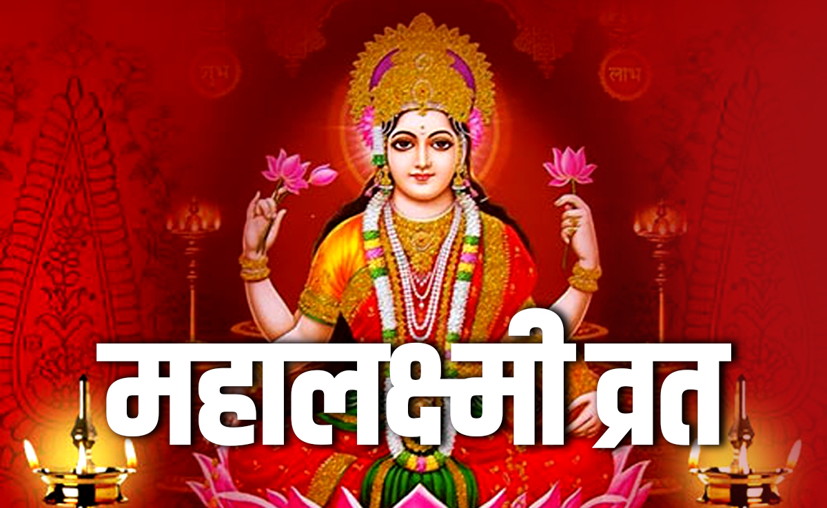 Mahalaxmi Vrat 2025: आज है महालक्ष्मी का आखिरी व्रत, जानें कैसे करें धन की देवी की पूजा और पारण
