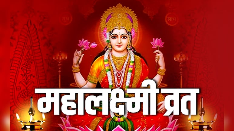 Mahalaxmi Vrat 2025: आज से शुरु हुआ महालक्ष्मी व्रत, जानें धन की देवी को मनाने की पूजा विधि और मंत्र