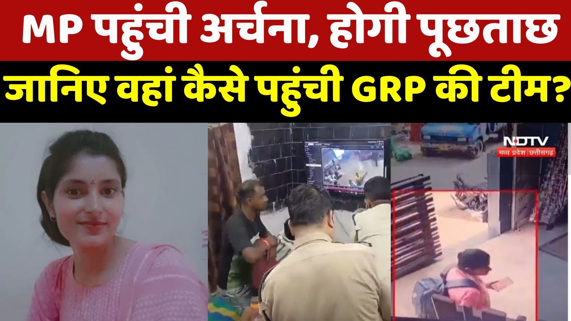 Archana Tiwari Case : जानिए कैसे Archana तक पहुंची GRP टीम ?