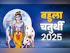 कल रखा जाएगा बहुला चतुर्थी का व्रत, जानें इसका गाय की पूजा से क्या है कनेक्शन?