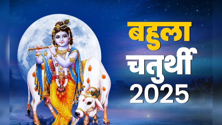 कल रखा जाएगा बहुला चतुर्थी का व्रत, जानें इसका गाय की पूजा से क्या है कनेक्शन?