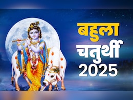 आज रखा जाएगा बहुला चतुर्थी का व्रत, जानें इसका गाय की पूजा से क्या है कनेक्शन? आज रखा जाएगा बहुला चतुर्थी का व्रत, जानें इसका गाय की पूजा से क्या है कनेक्शन?