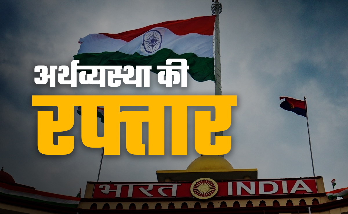 सपनों की उड़ान है भारत के अर्थव्यवस्था की रफ्तार