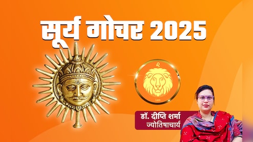सूर्य के सिंह राशि में गोचर करते ही 6 राशियों के शुरु हुए अच्छे दिन, जानें अपनी किस्मत का भी हाल