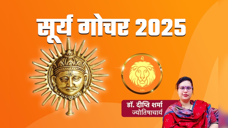 सूर्य के सिंह राशि में गोचर करते ही 6 राशियों के शुरु हुए अच्छे दिन, जानें अपनी किस्मत का भी हाल