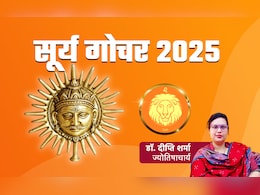 सूर्य के सिंह राशि में गोचर करते ही 6 राशियों के शुरु हुए अच्छे दिन, जानें अपनी किस्मत का भी हाल सूर्य के सिंह राशि में गोचर करते ही 6 राशियों के शुरु हुए अच्छे दिन, जानें अपनी किस्मत का भी हाल