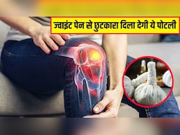 जोड़ों में रहता है दर्द तो इस पोटली से कर लें सिकाई, आयुर्वेदिक न्यूट्रिशनिस्ट ने बताया सूजन-अकड़न भी होगी दूर जोड़ों में रहता है दर्द तो इस पोटली से कर लें सिकाई, आयुर्वेदिक न्यूट्रिशनिस्ट ने बताया सूजन-अकड़न भी होगी दूर