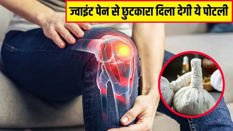 जोड़ों में रहता है दर्द तो इस पोटली से कर लें सिकाई, आयुर्वेदिक न्यूट्रिशनिस्ट ने बताया सूजन-अकड़न भी होगी दूर जोड़ों में रहता है दर्द तो इस पोटली से कर लें सिकाई, आयुर्वेदिक न्यूट्रिशनिस्ट ने बताया सूजन-अकड़न भी होगी दूर
