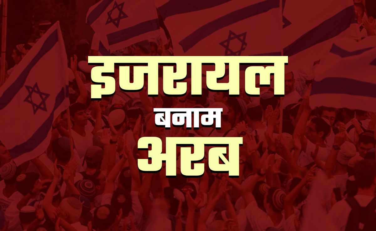 इजरायल ने कैसे बदल कर रख दी अरब की राजनीति, अमेरिका कितना देता है दखल