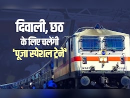 दिवाली, छठ पर यात्रियों को रेलवे का तौहफा, पूजा स्पेशल के साथ चलेंगी 12 हजार नई ट्रेनें