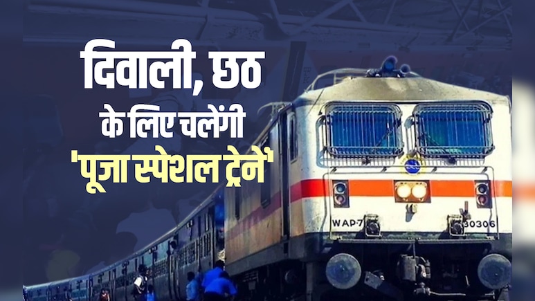 दिवाली, छठ पर यात्रियों को रेलवे का तौहफा, पूजा स्पेशल के साथ चलेंगी 12 हजार नई ट्रेनें दिवाली, छठ पर यात्रियों को रेलवे का तौहफा, पूजा स्पेशल के साथ चलेंगी 12 हजार नई ट्रेनें
