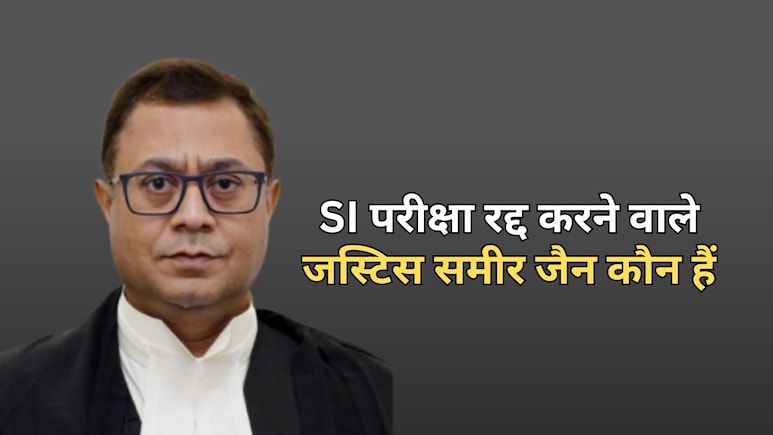 कौन हैं जस्टिस समीर जैन? राजस्थान SI भर्ती परीक्षा 2021 को रद्द करने का लिया ऐतिहासिक फैसला