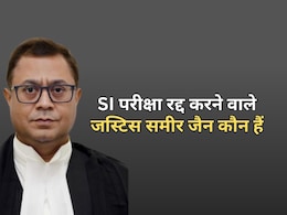 कौन हैं जस्टिस समीर जैन? राजस्थान SI भर्ती परीक्षा 2021 को रद्द करने का लिया ऐतिहासिक फैसला कौन हैं जस्टिस समीर जैन? राजस्थान SI भर्ती परीक्षा 2021 को रद्द करने का लिया ऐतिहासिक फैसला