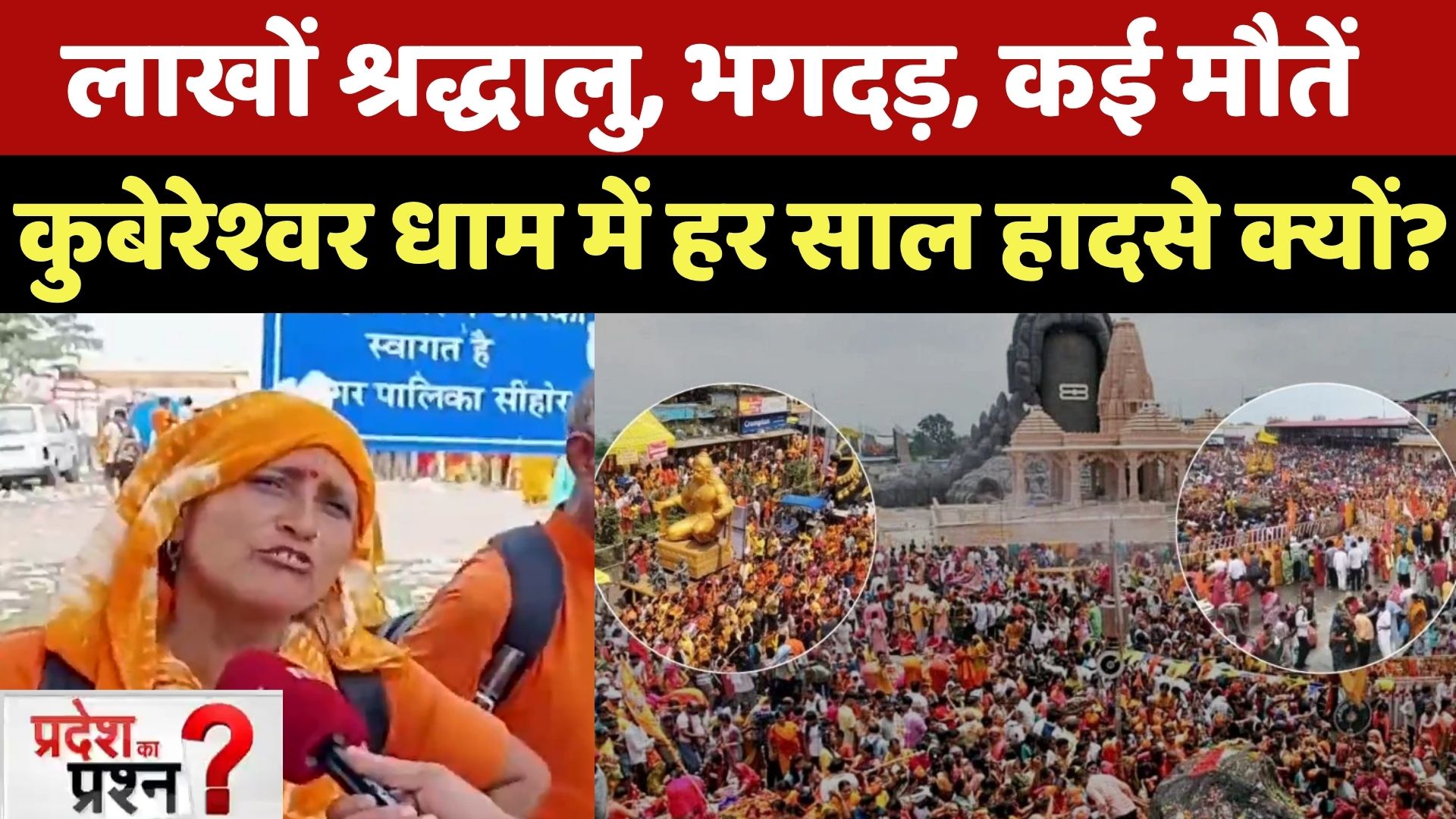 Kubereshwar Dham Stempede: लाखों की भीड़, Management Fail, कौन जिम्मेदार? | Pradesh Ka Prashn | MP