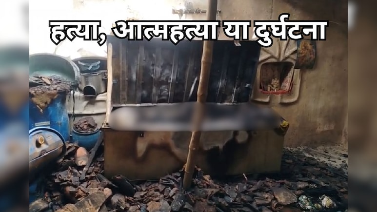 Mauganj News: पेटी के अंदर पड़ा मिला महिला का जला हुआ शव, मौत के कारण को लेकर संदेह Mauganj News: पेटी के अंदर पड़ा मिला महिला का जला हुआ शव, मौत के कारण को लेकर संदेह
