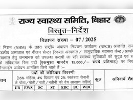 Bihar Sarkari Naukri: बिहार के हेल्थ सेक्टर में सरकारी नौकरी, 37 साल है उम्र सीमा Bihar Sarkari Naukri: बिहार के हेल्थ सेक्टर में सरकारी नौकरी, 37 साल है उम्र सीमा
