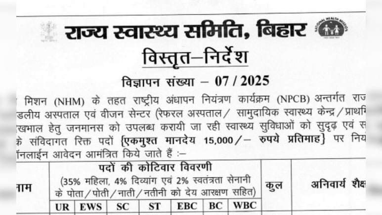 Bihar Sarkari Naukri: बिहार के हेल्थ सेक्टर में सरकारी नौकरी, 37 साल है उम्र सीमा Bihar Sarkari Naukri: बिहार के हेल्थ सेक्टर में सरकारी नौकरी, 37 साल है उम्र सीमा