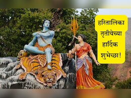 Haritalika Tritiya 2025 Wishes: शिवपार्वतीचे नाते म्हणजे प्रेम, निष्ठा आणि समर्पणाचे प्रतीक ! हरितालिका तृतीयेच्या खास शुभेच्छा संदेश