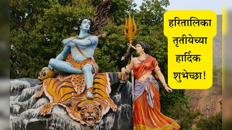 Haritalika Tritiya 2025 Wishes: शिवपार्वतीचे प्रेम म्हणजे निष्ठेचे प्रतीक! हरितालिका तृतीयेच्या खास शुभेच्छा