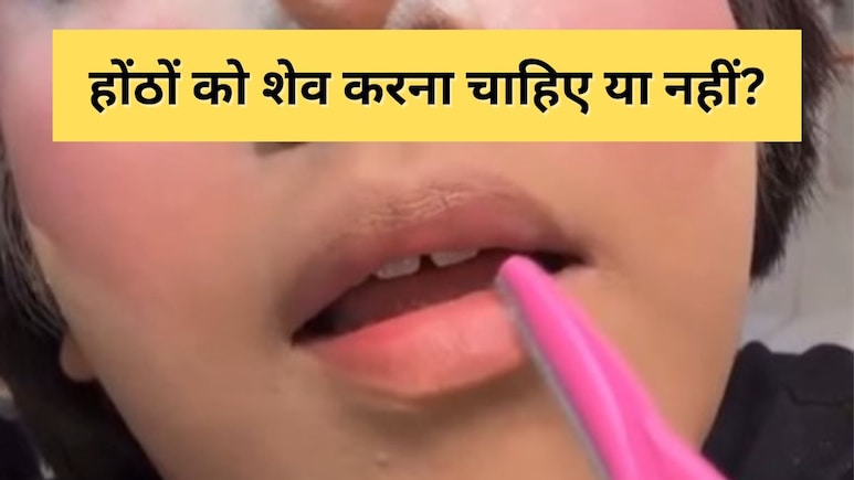 क्या अपने होंठों को शेव करना सुरक्षित है? जानिए इस नए वायरल ट्रेंड के बारे में डर्मेटोलॉजिस्ट का क्या कहना है