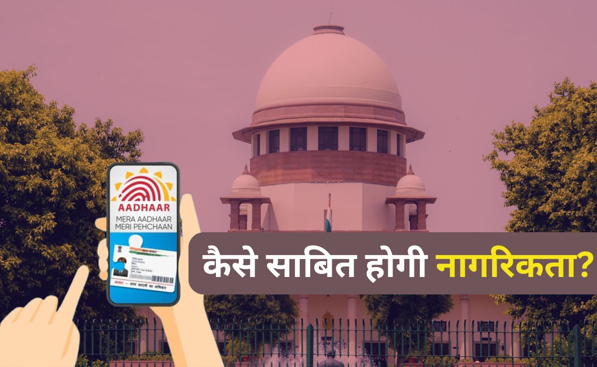 आधार-PAN या वोटर आईडी नहीं तो क्या? जानें कैसे साबित कर सकते हैं अपनी नागरिकता