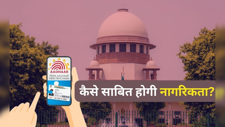 आधार-PAN या वोटर आईडी नहीं तो क्या? जानें कैसे साबित कर सकते हैं अपनी नागरिकता आधार-PAN या वोटर आईडी नहीं तो क्या? जानें कैसे साबित कर सकते हैं अपनी नागरिकता