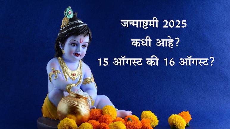 Janmashtami 2025 Date: जन्माष्टमी कधी आहे, 15 की 16 ऑगस्ट? तारीख, पूजा, मुहूर्त, आरती, पाळणा माहिती जाणून घ्या