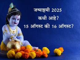 Janmashtami 2025 Date: जन्माष्टमी कधी आहे, 15 की 16 ऑगस्ट? तारीख, पूजा, मुहूर्त, व्रत, आरती, पाळणा माहिती जाणून घ्या Janmashtami 2025 Date: जन्माष्टमी कधी आहे, 15 की 16 ऑगस्ट? तारीख, पूजा, मुहूर्त, व्रत, आरती, पाळणा माहिती जाणून घ्या