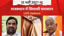 Rajasthan News Live: राजस्थान HC ने रद्द की SI भर्ती परीक्षा, अब गृह विभाग के आदेश का इंतजार, मंत्री बोले- समीक्षा जारी