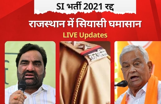 Rajasthan News Live: राजस्थान HC ने रद्द की SI भर्ती परीक्षा, अब गृह विभाग के आदेश का इंतजार, मंत्री बोले- समीक्षा जारी