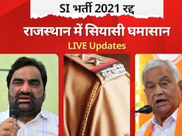 Rajasthan News Live: राजस्थान HC ने रद्द की SI भर्ती परीक्षा, अब गृह विभाग के आदेश का इंतजार, मंत्री बोले- समीक्षा जारी Rajasthan News Live: राजस्थान HC ने रद्द की SI भर्ती परीक्षा, अब गृह विभाग के आदेश का इंतजार, मंत्री बोले- समीक्षा जारी