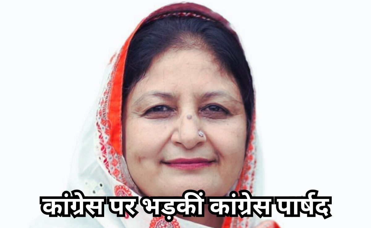 'मुस्लिमों को सिर्फ वोट बैंक न समझा जाए' कांग्रेस पार्षद रुबीना खान ने पार्टी को दिखाया आईना