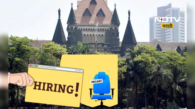 Recruitment 2025: मुंबई हायकोर्टात PA पदाची भरती, पगार पाहून डोळे फिरतील, 'असा' करा अर्ज