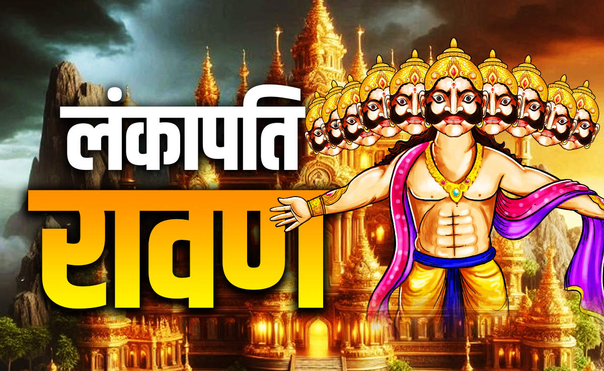 बिसरख में जन्मा रावण आखिर कैसे बना लंका का राजा? जानें दशानन से जुड़ा बड़ा राज