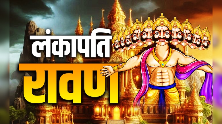 बिसरख में जन्मा रावण आखिर कैसे बना लंका का राजा? जानें दशानन से जुड़ा बड़ा राज