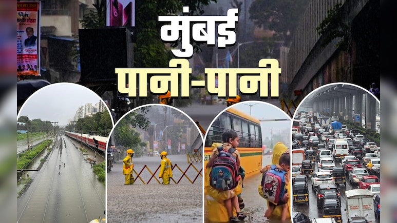 Mumbai Rain: पटरियां डूबीं, सड़कें बनीं झील... बारिश से मुंबई पानी-पानी, स्कूल-कॉलेज बंद, तस्वीरों से समझें हालात Mumbai Rain: पटरियां डूबीं, सड़कें बनीं झील... बारिश से मुंबई पानी-पानी, स्कूल-कॉलेज बंद, तस्वीरों से समझें हालात