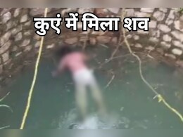 Crime News: घर से निकली युवती देर रात तक नहीं लौटी घर, कुएं में सुबह तैरता मिला शव