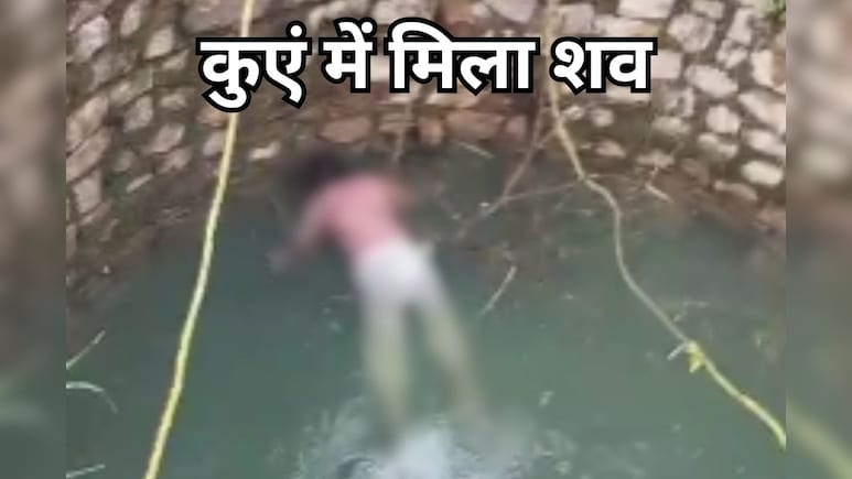 Crime News: घर से निकली युवती देर रात तक नहीं लौटी घर, कुएं में सुबह तैरता मिला शव