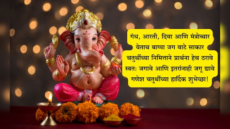 Ganesh Chaturthi 2025 Wishes: बाप्पा विघ्न दूर कर, आयुष्यास दे नवसंजीवनी! गणेश चतुर्थीनिमित्त पाठवा शुभेच्छा