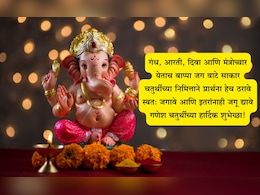 Happy Ganesh Chaturthi 2025 Wishes In Marathi: बाप्पा विघ्न दूर कर, आयुष्यास दे नवसंजीवनी! गणेश चतुर्थीनिमित्त पाठवा खास शुभेच्छा Happy Ganesh Chaturthi 2025 Wishes In Marathi: बाप्पा विघ्न दूर कर, आयुष्यास दे नवसंजीवनी! गणेश चतुर्थीनिमित्त पाठवा खास शुभेच्छा
