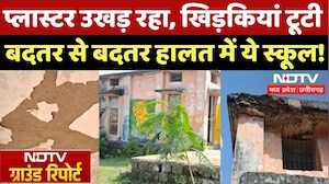 Shahdol का ये स्कूल बदहाल, देखें Ground Report | Madhya Pradesh | Building Collapsed | MP Schools
