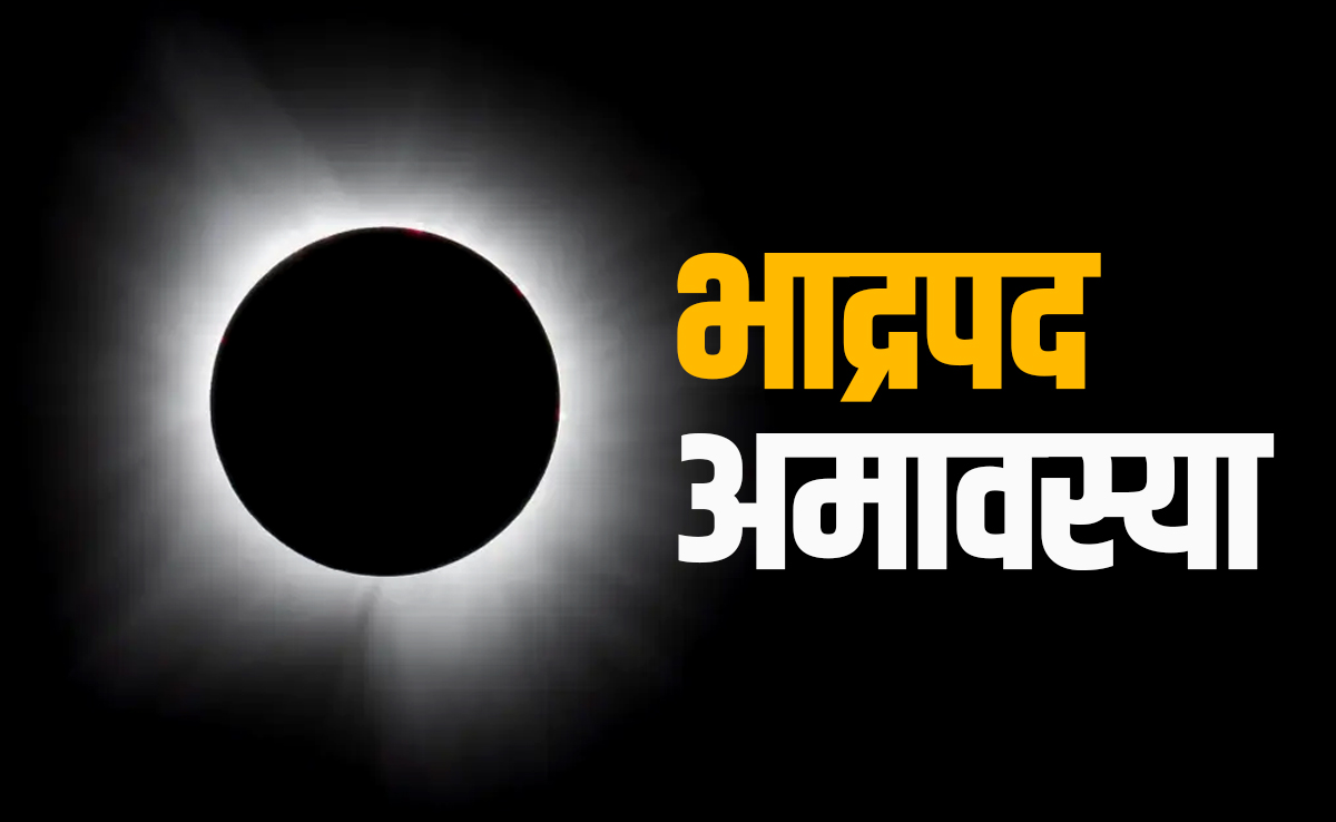 22 और 23 अगस्त दोनों दिन रहेगी भाद्रपद अमावस्या, जानें पुण्यफल पाने के लिए किस दिन क्या करें?