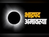 22 और 23 अगस्त दोनों दिन रहेगी भाद्रपद अमावस्या, जानें किस दिन क्या करें?