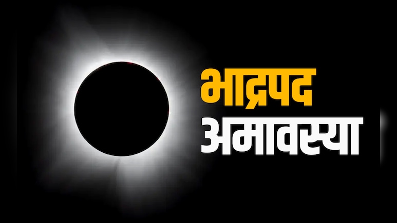22 और 23 अगस्त दोनों दिन रहेगी भाद्रपद अमावस्या, जानें पुण्यफल पाने के लिए किस दिन क्या करें? 22 और 23 अगस्त दोनों दिन रहेगी भाद्रपद अमावस्या, जानें पुण्यफल पाने के लिए किस दिन क्या करें?