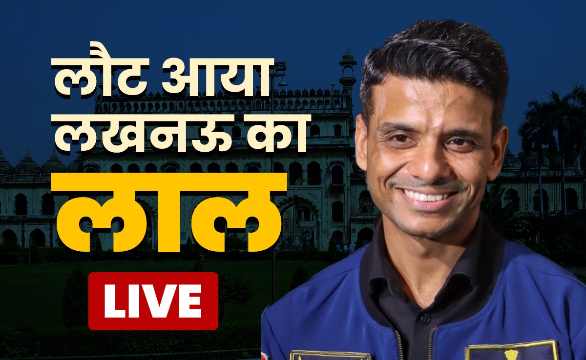 LIVE: शुभांशु शुक्ला के शानदार स्वागत के लिए तैयार लखनऊ, CM योगी से भी होगी मुलाकात