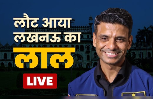 LIVE: शुभांशु शुक्ला अपने शहर लखनऊ पहुंचे, एयरपोर्ट पर हुआ जोरदार स्वगात