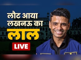 LIVE: शुभांशु शुक्ला का नवाबों की नगरी में नवाबी स्वागत, लखनऊ की सड़कों पर उमड़ी लोगों की भीड़ LIVE: शुभांशु शुक्ला का नवाबों की नगरी में नवाबी स्वागत, लखनऊ की सड़कों पर उमड़ी लोगों की भीड़