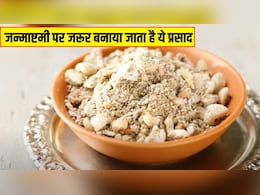 Janmashtami पर जरूर बनाया जाता है ये भोग, जानें 10 मिनट में कैसे बनाएं धनिया पंजिरी