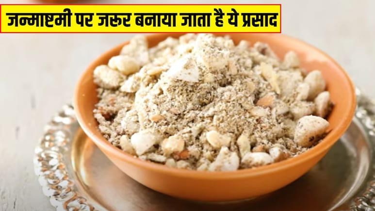 Janmashtami पर जरूर बनाया जाता है ये भोग, जानें 10 मिनट में कैसे बनाएं धनिया पंजिरी