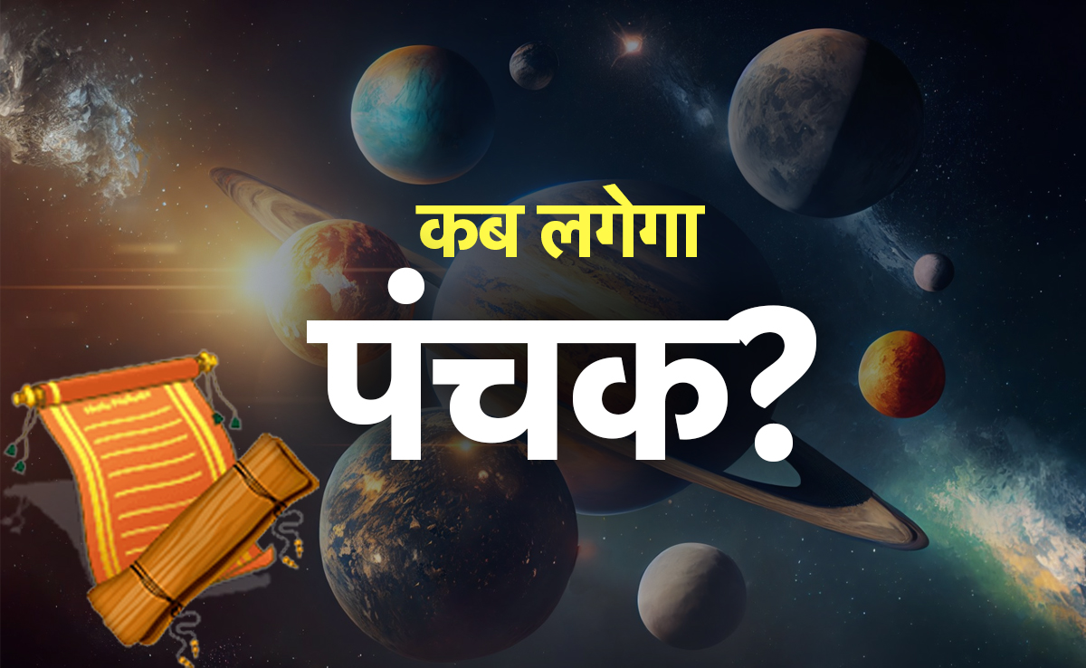 अगस्त से लेकर दिसंबर तक कब-कब पड़ेगा पंचक,जानें इसमें कौन से नहीं किए जाते हैं काम